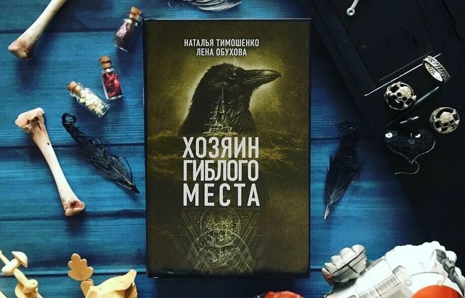 Ловушка сбывшихся кошмаров. Лена Обухова хозяин гиблого места. Хозяин гиблого места книга.