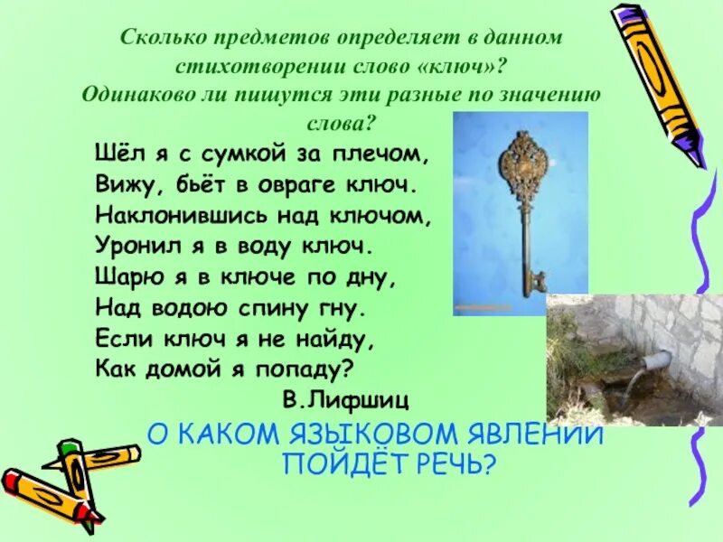 Есть ли слово ключ