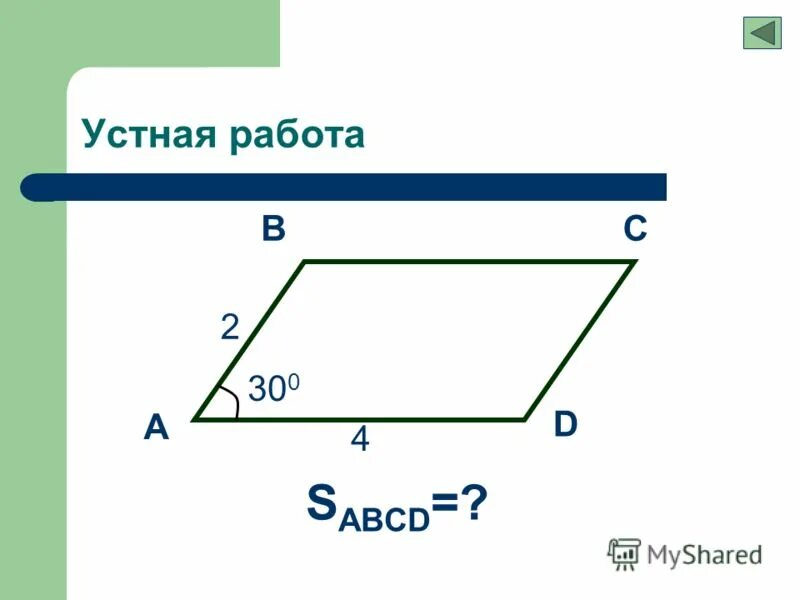 S abcd. Найдите s abcd. Площадь параллелограмма через векторы. S abcd параллелограмм. Abcd ромб bd 16 aa1 10.