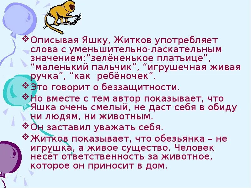 Про обезьянку Житков план. Уменьшительно ласкательные слова. Житков про обезьянку. Слова с ласкательным значением. План рассказа про яшку