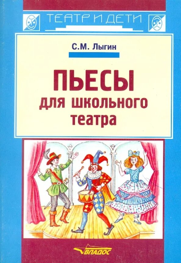 Произведения для школьного театра. Театр пьеса. Пьесы для школьного театра. Детские пьесы. Произведения в театре.