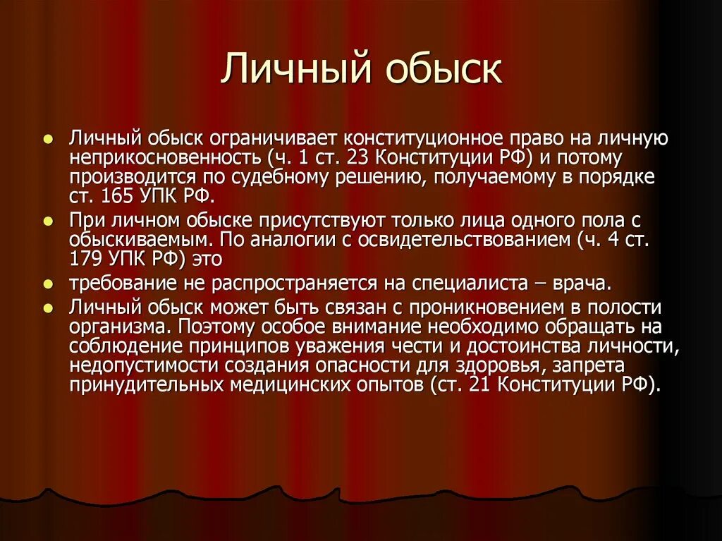 Личный обыск порядок. Личный обыск презентация. Основания личного досмотра УПК. Личный обыск завершается. Личный обыск УПК.