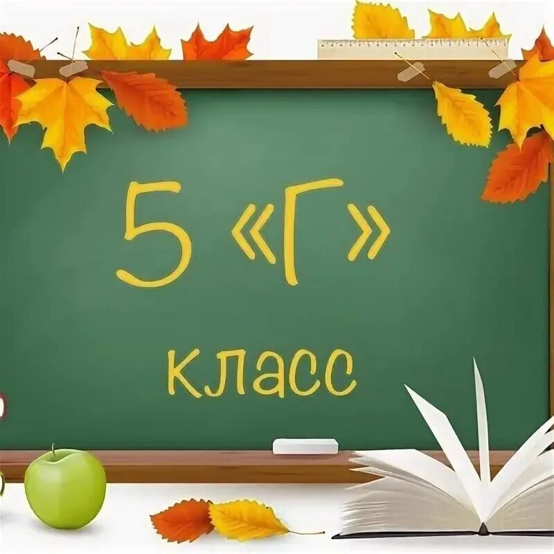 7 ю 5 ж. 5 Г класс. 5 Г класс эмблема. Школьная доска. 5г.