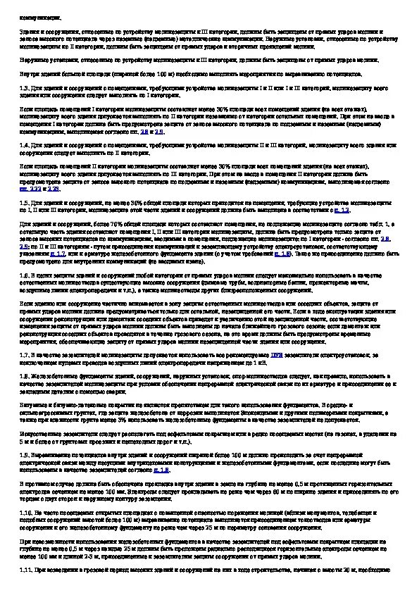 21. Инструкция по устройству молниезащиты зданий и сооружений. 122-87 заземление эстакады. 21. Инструкция по устройству молниезащиты рд.