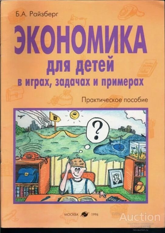 Что такое экономика для детей. Экономика для детей. Экономика для малышей. Книга экономика для малышей. Экономика для детей книга.