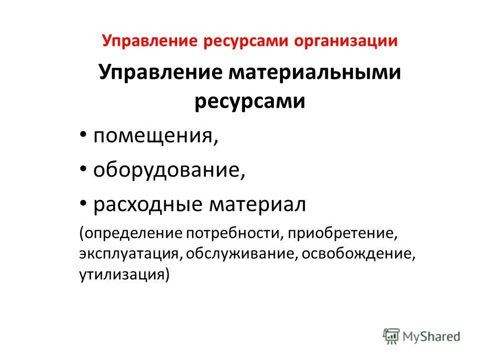 Процессы управление ресурсами проекта. Управление материальными ресурсами. Система управления материальными ресурсами предприятия. Методы планирования материального обеспечения производства. Система управления материальными ресурсами.