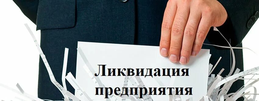 Ликвидация предприятия. Закрытие предприятия. Ликвидация юридического лица. Прекращение деятельности организации. Организацию ликвидировали налоговая