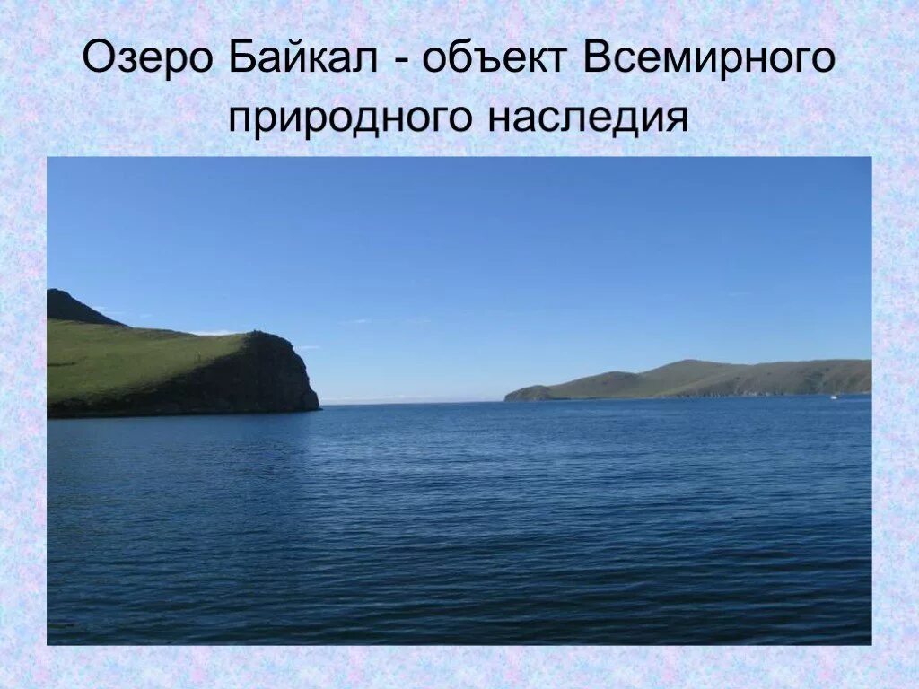 Озеро байкал окружающий мир 3. Озеро Байкал всемирное наследие России 3 класс. Озеро Байкал всемирное наследие доклад 4 класс. Озеро Байкал природное наследие. Всемирное наследие в России 4 класс озеро Байкал.