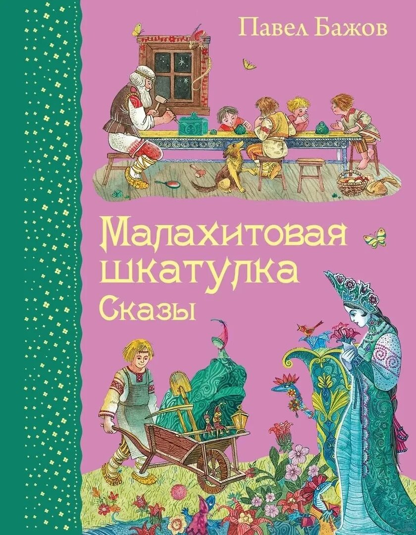 Бажов малахите. Сказка п п Бажов Малахитовая шкатулка. «Малахитовая шкатулка». Уральские сказы. П. П. Бажов. П Бажов Малахитовая шкатулка книга. Книжка сказы Малахитовая шкатулка.