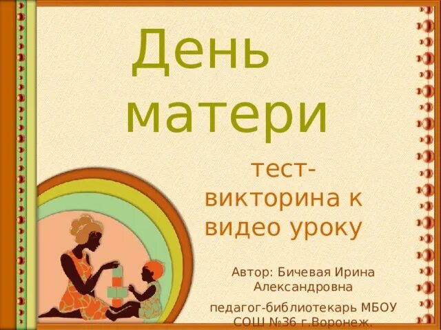 Матушка тест. Тест маме на день.