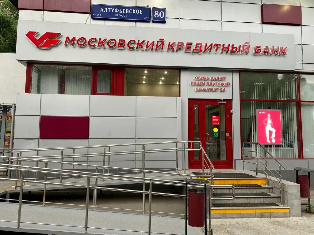 Мкб московский кредитный. Банк мкб Алтуфьевское шоссе. Алтуфьевское шоссе 80. Алтуфьевское шоссе 80 мкб. Мкб банк Дмитровское шоссе 89.