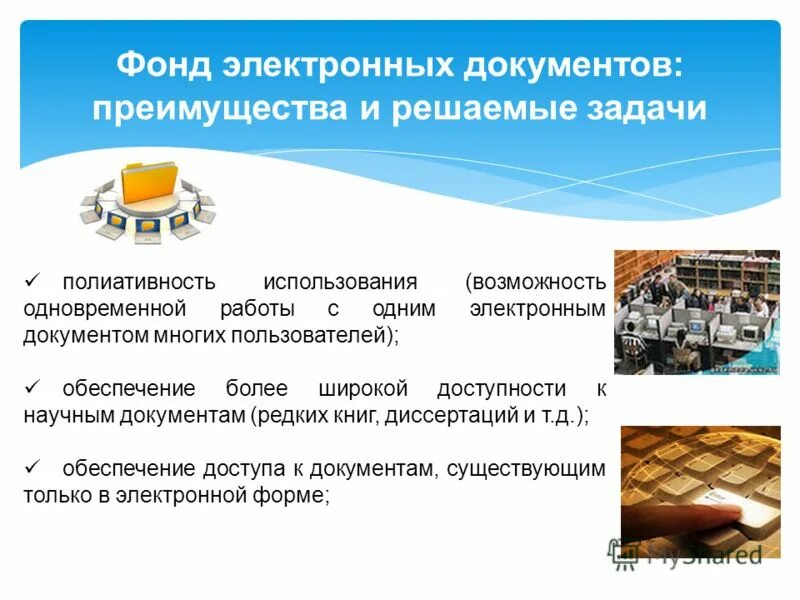 комплектование фонда библиотеки. автоматизированные архивные технологии. электронный фонд документов. электронный архив предприятия. порядок работы с фондами электронных библиотек.