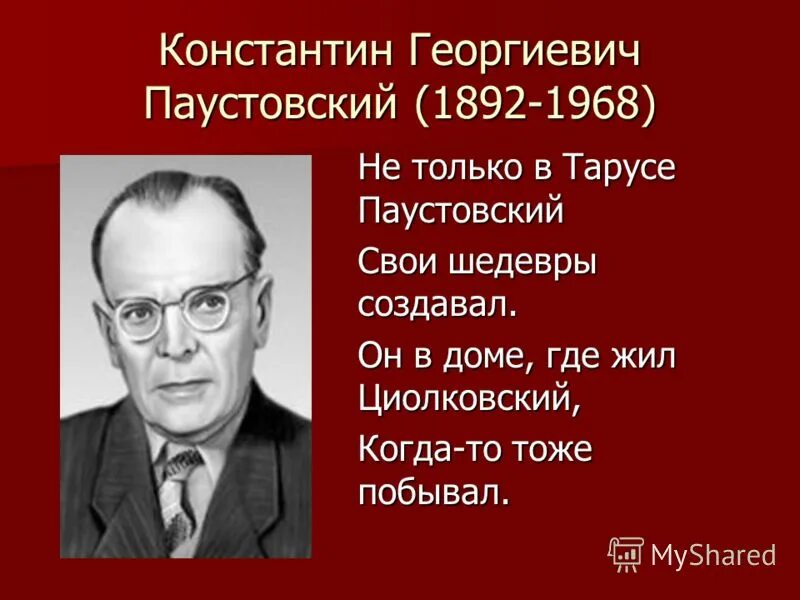 Константина георгиевича паустовского 1892 1968