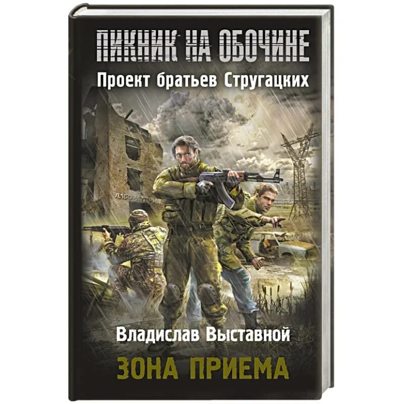 Сталкер пикник на обочине. Пикник на обочине зона. Братья Стругацкие пикник на обочине. Алекс Андреев пикник на обочине. Слушать братьев стругацких пикник