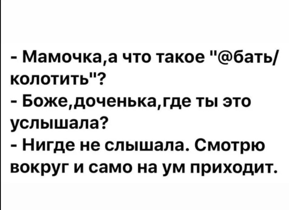 Посмотри посмотри вокруг слова. Смотрю вокруг и само на ум приходит. Мамочка а что такое колотить. Само на ум приходит. Мам, смотрю вокруг и само на ум приходит.