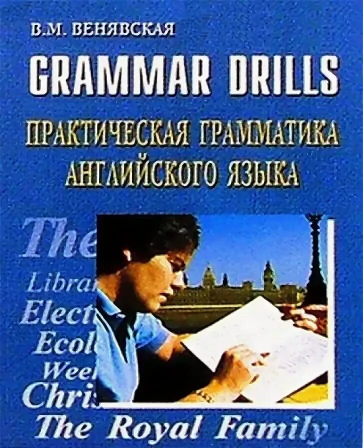 Английская грамматика Венявская. Практическая грамматика английского языка. Практическая грамматика английского языка (с ключами).. Английский язык практическая грамматика для детей.