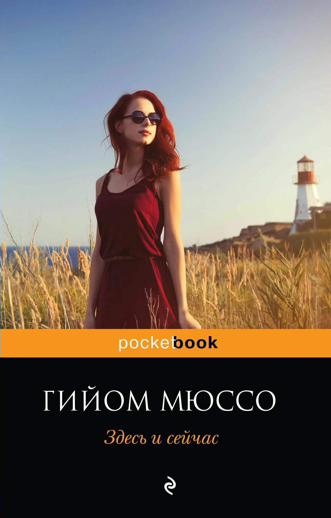 Здесь и сейчас (Мюссо Гийом). Гийом Мюссо книги. Здесь и сейчас Гийом. Здесь и сейчас Гийом Мюссо книга. Время сейчас книга