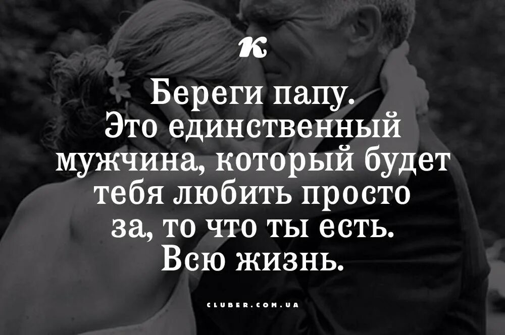 Цитаты про отца. Цитаты про папу. Цитаты про пап. Афоризмы про папу.