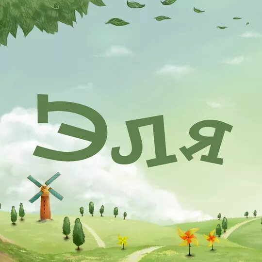 эля имя. El name. El name. картинки с именем эля. картинки с именем эля красивые.