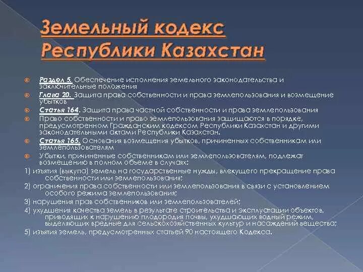 Введение зк рф. Земельное право статьи. Цели земельного законодательства. Цели и задачи земельного законодательства. Задачи земельного законодательства РК.