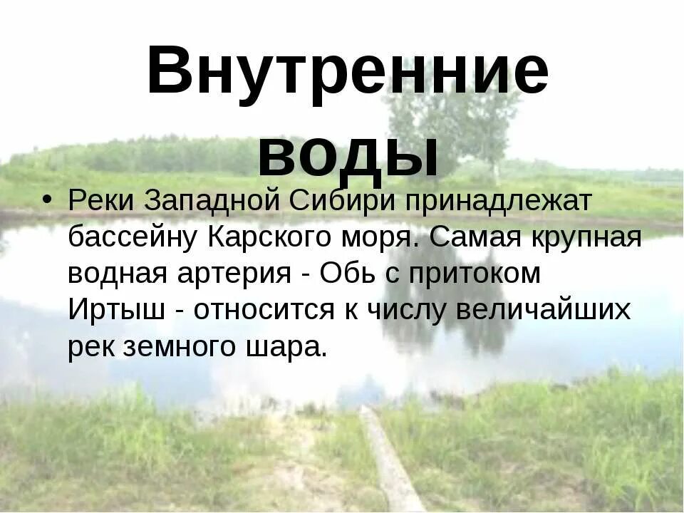 Воды северо восточной сибири. Внутренние воды Сибири. Внутренние воды Западно сибирской. Внутренние воды Восточной Сибири. Воды Западной Сибири кратко.