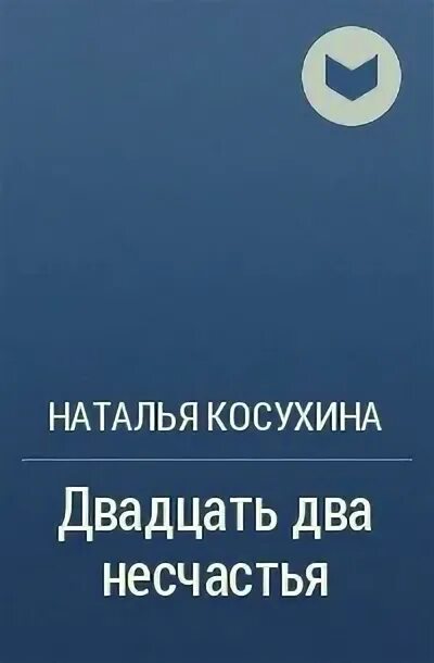 Двадцать два несчастья фразеологизм. Двадцать два несчастья. двое из двадцати миллионов книга.