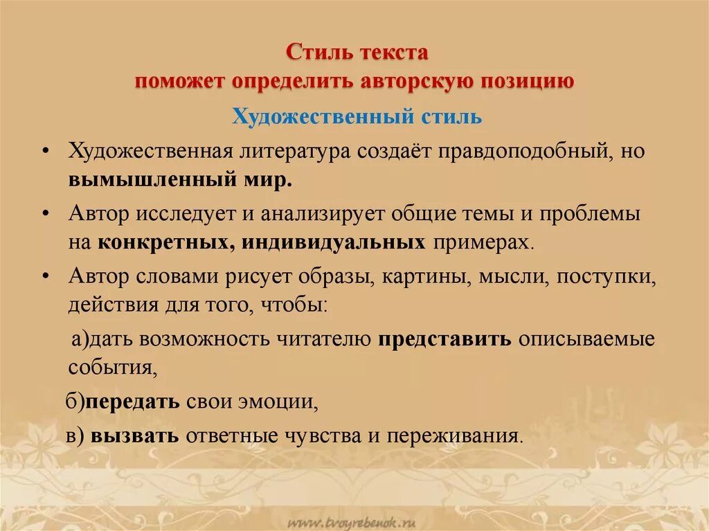 Авторская позиция слова. Стили текста. Стиль художественной литературы. Художественный стиль текста. Стилистика текста.