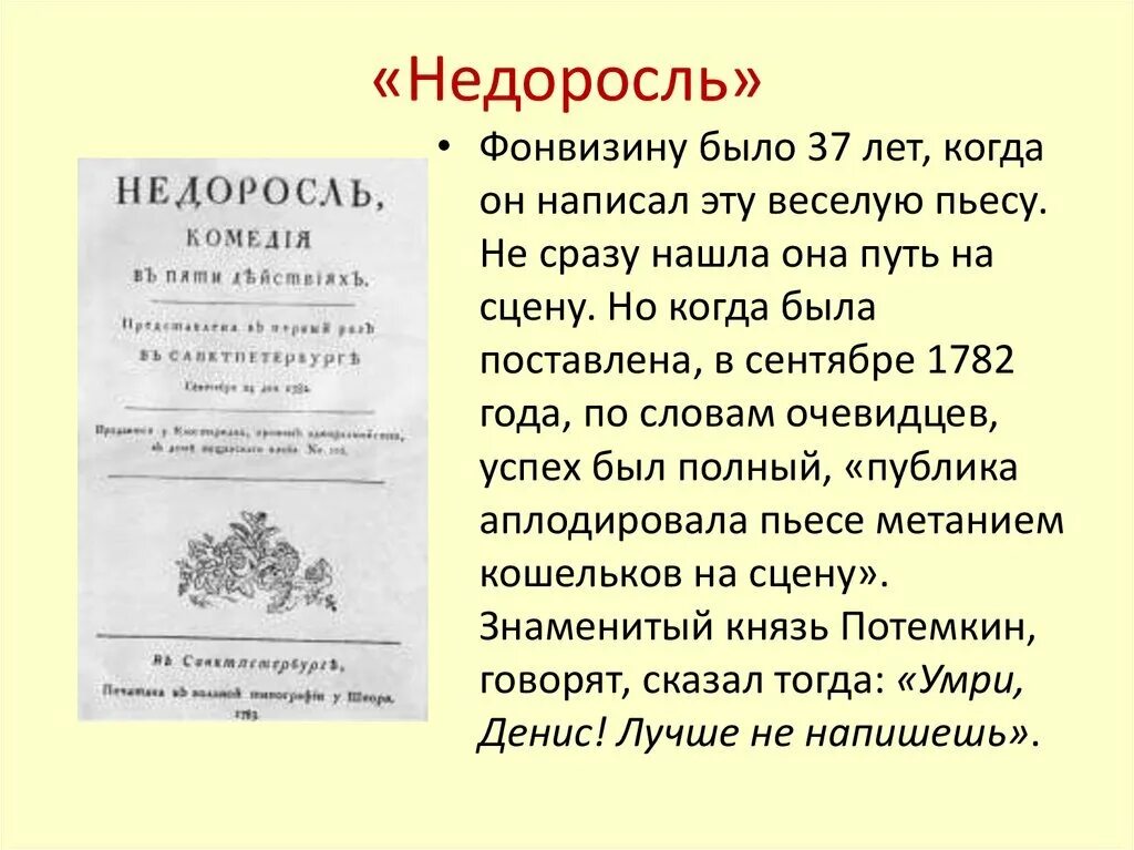 «Недоросль», Фонвизин д. и. (1781). Недоросль 1782. Полное название рассказа