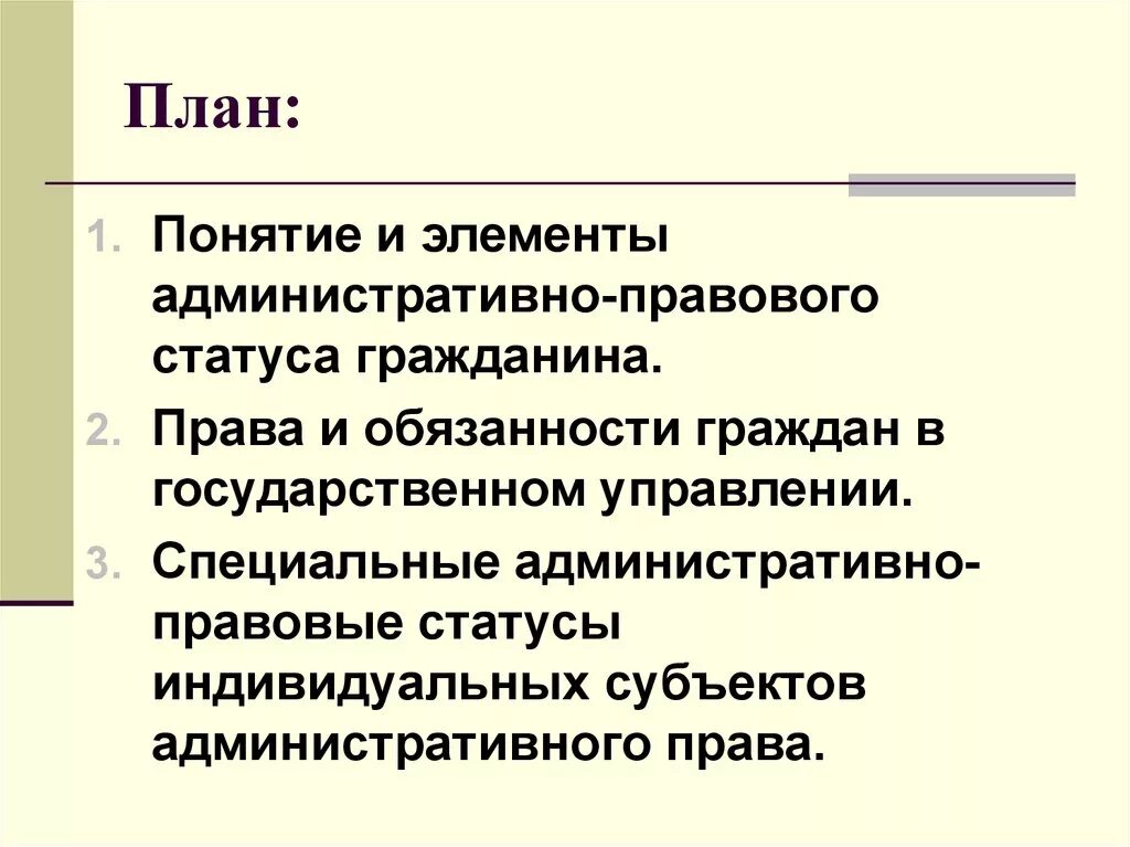 Административно правовой статус гражданина план. Элементы административно-правового статуса. Понятие и элементы административно-правового статуса гражданина.. Правовой статус индивидуальных субъектов