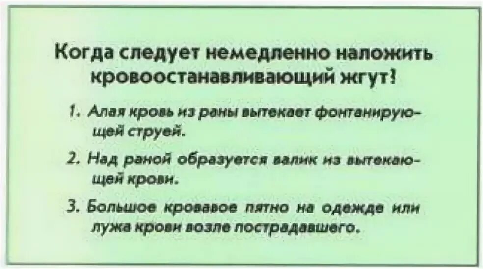 В каких случаях накладывают кровоостанавливающий жгут. Следует немедленно наложить кровоостанавливающий жгут. Когда следует накладывать кровоостанавливающий жгут. Когда следует немедленно наложить кровоостанавливающий. Когда немедленно накладывается кровоостанавливающий жгут.