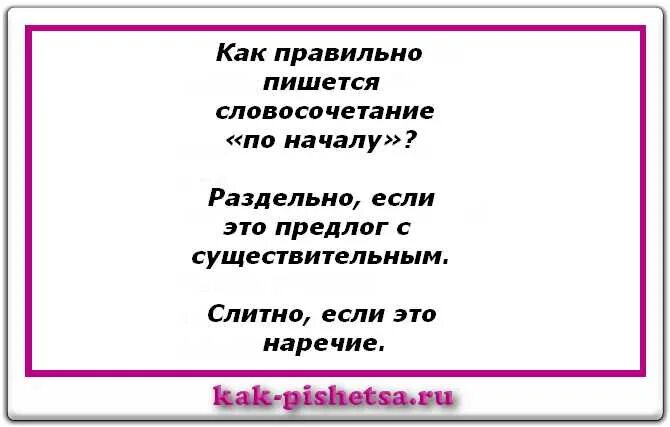 Как правильно пишется. По-началу или по началу. Пишется или пишется как правильно писать. По началу как пишется.