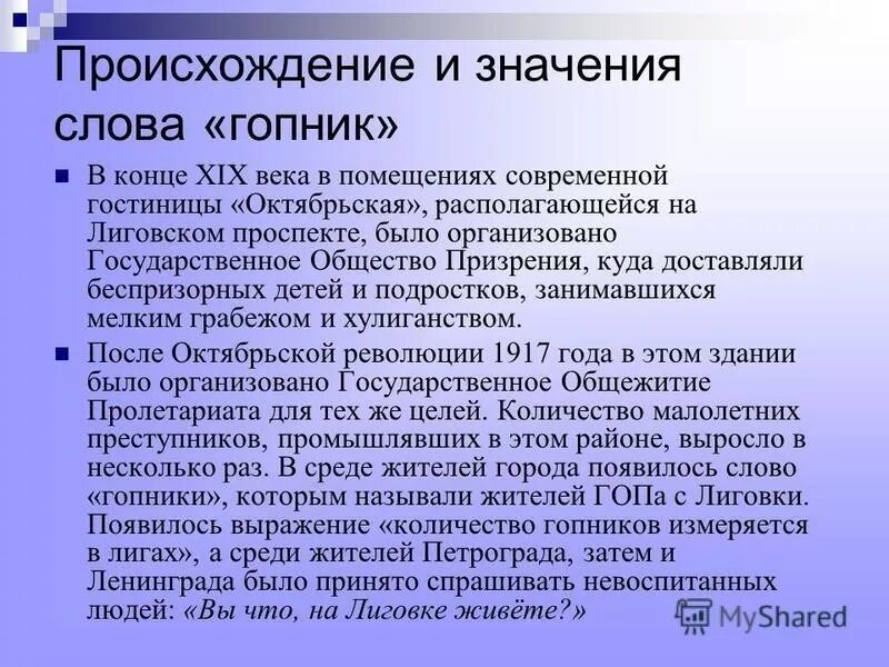 Слово болезнь происходит от слова. Гопник происхождение слова. Что обозначает гопник. Слова гопников. Смысл слова гопник.