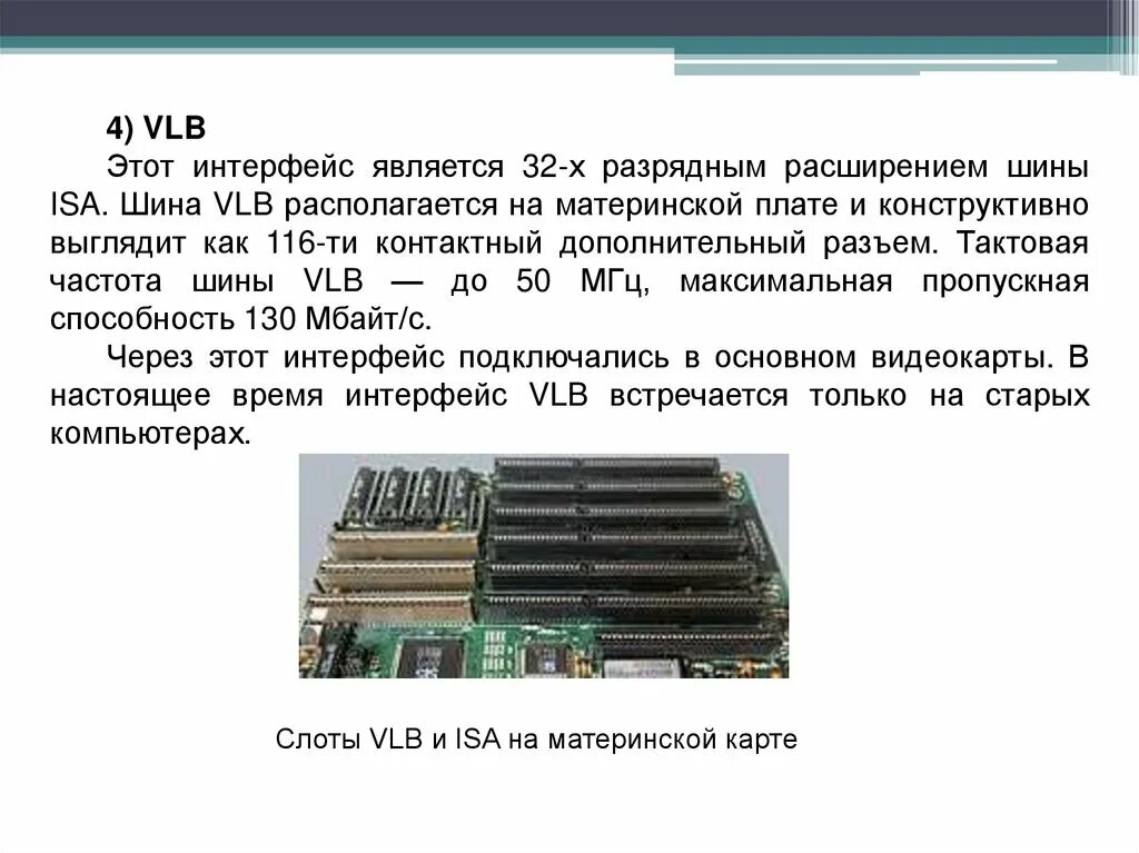 Шины расширения VLB материнской платы. Шина Isa EISA VLB Назначение. Шина VESA характеристики. Шина расширения Isa. Шины расширений