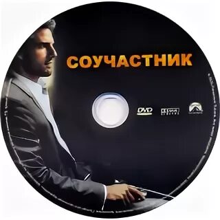 Соучастник читать