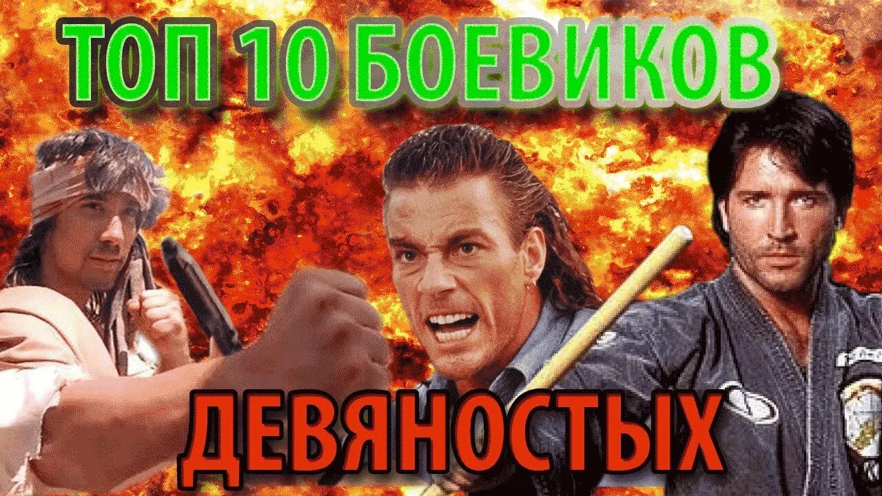 Боевик про 90 е. Российские боевики про бандитов. Криминальный отдел 1997. Американский боевик середины 90 х. Криминальный боевик банды.