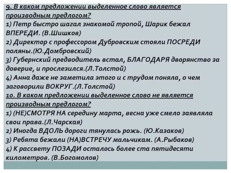 В каком предложении слово впереди является предлогом. В каком предложении выделенное слово является предлогом. В каком предложении выделенное слово является производным предлогом. В каком предложении выделенное слово не является предлогом. Предложение с производным предлогом.