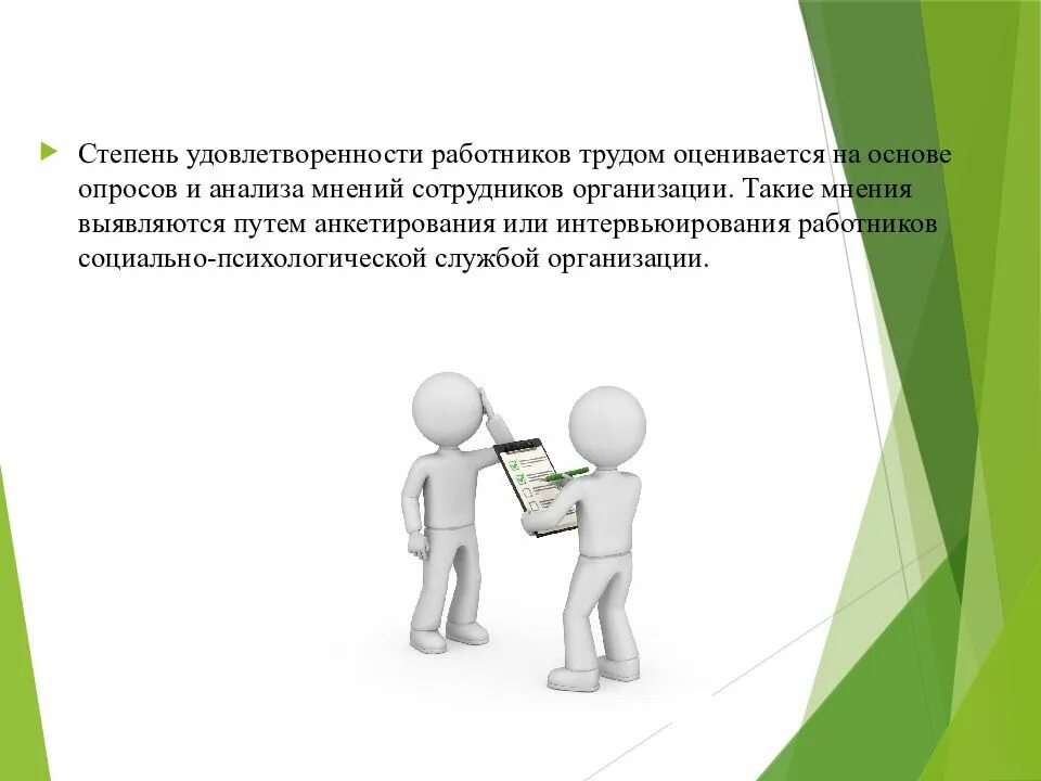 Удовлетворенность работников организации. Степень чего оценивается на основе опросов и анализа мнений. Степень удовлетворенности. Показатели степени удовлетворенности работников. Удовлетворенности сотрудников условиями труда.