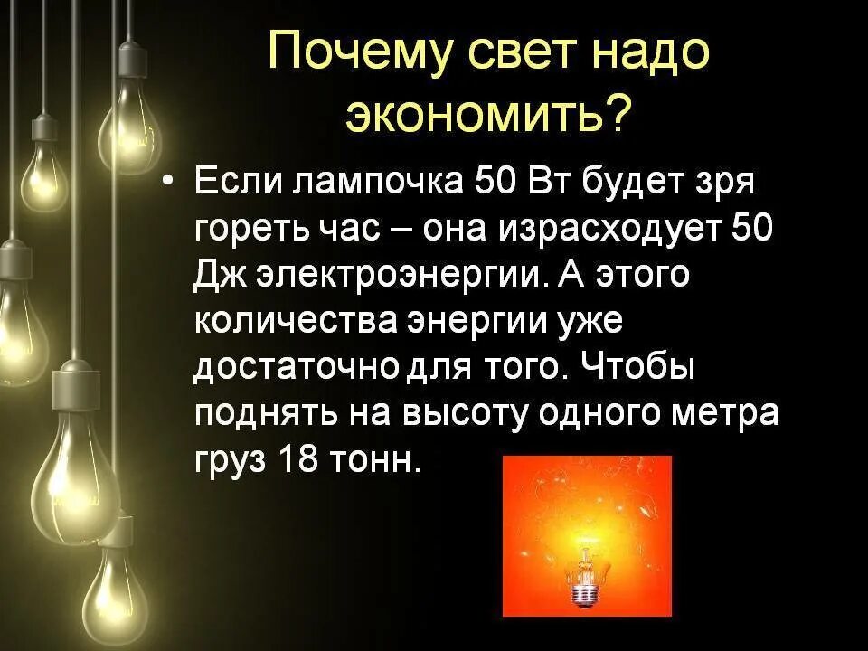 Почему свет на рабочем. Свет надо экономить. Почему надо экономить свет. Экономия электричества. Почему надо беречь свет.