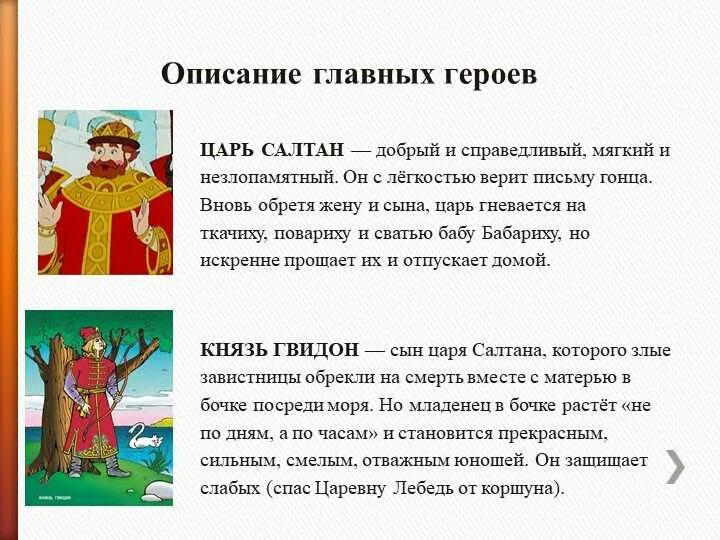 Краткое содержание сказка о царе. Характеристика царя салтана 3 класс. характеристика героев сказки о царе салтане. характеристика героя из сказки о царе салтане 3 класс. гвидон характеристика героя.