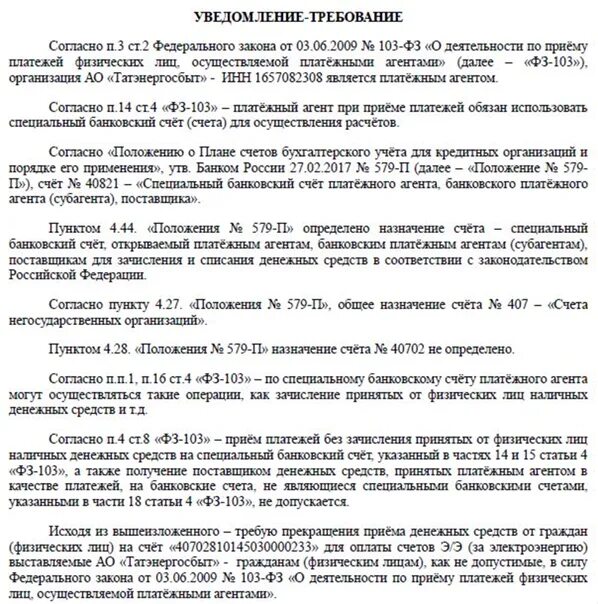 Уведомлять требованием. Уведомление требование. Уведомление об оферте. Как написать уведомление требование. ФЗ 103 от 03.06.2009 о деятельности по приему платежей счет 40821.