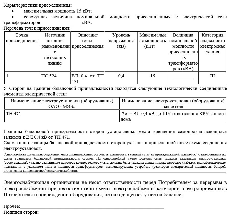 Акт разграничений электросетей. Схема балансовой принадлежности электроустановок. разграничение балансовой принадлежности электрических сетей. акт разграничения эксплуатационной ответственности образец. разграничение эксплуатационной ответственности сторон электросетей.