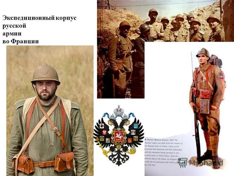 экспедиционный корпус это. русские войска во франции 1916. экспедиционный корпус русской армии во франции, 1916 год. экспедиционный корпус это. французский экспедиционный корпус.