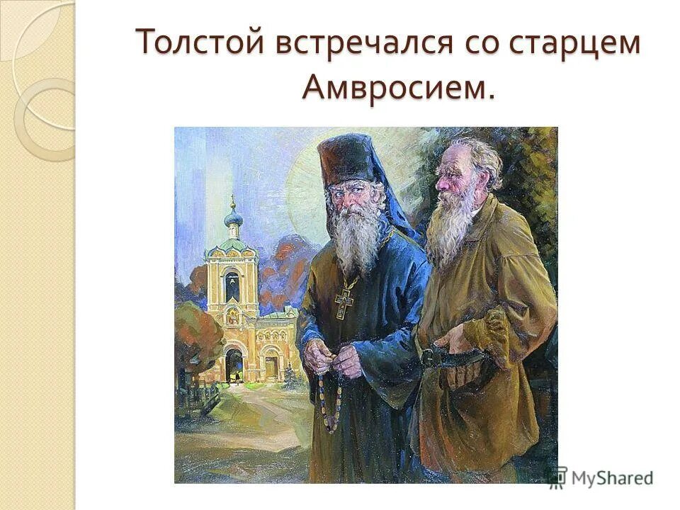 Лев толстой встретил. Лев толстой встретил