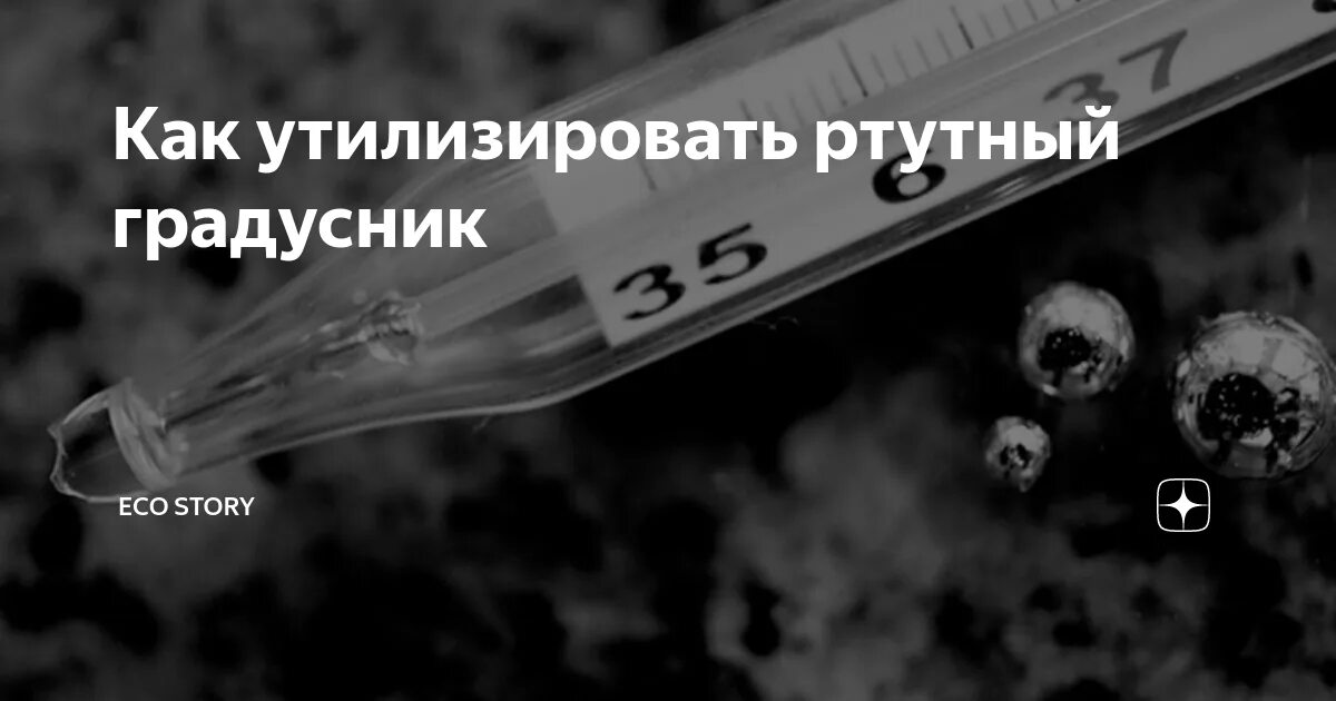 Как утилизировать разбитый. Куда утилизировать ртутный градусник. Утилизация ртутных градусников в Москве. Утилизируются ртутные термометры. Ртутные градусники на утиль.