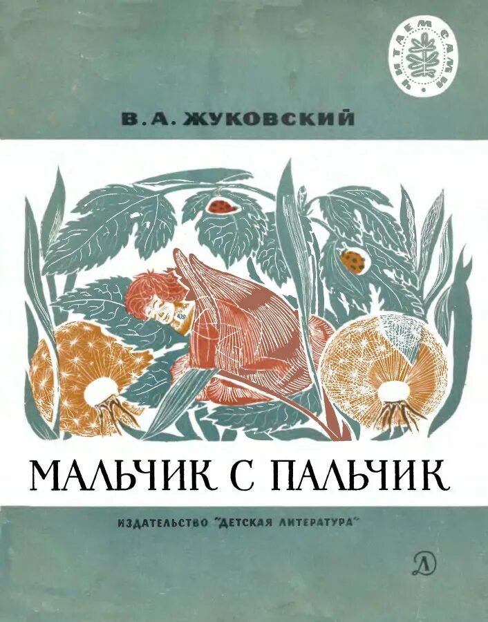 Мальчик с пальчик Жуковский книга.