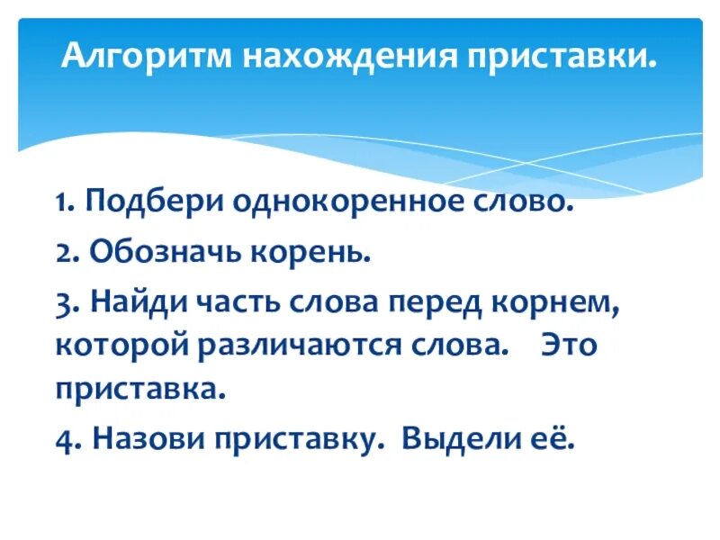 Урок 1 приставки. Алгоритм нахождения приставки. Алгоритм нахождения приставки в слове. Алгоритм выделения приставки. Алгоритм нахождения приставки в слове 3 класс.