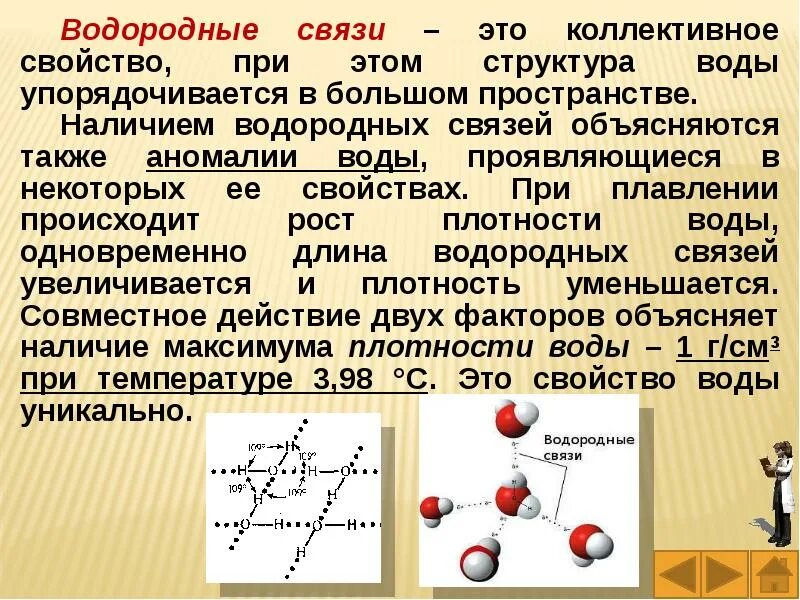 Водород длина связи. Водородная связь в органических соединениях. Увеличение длины связи в водородных соединениях. Структура водородной связи. Увеличение длины связи в водородных соединениях.