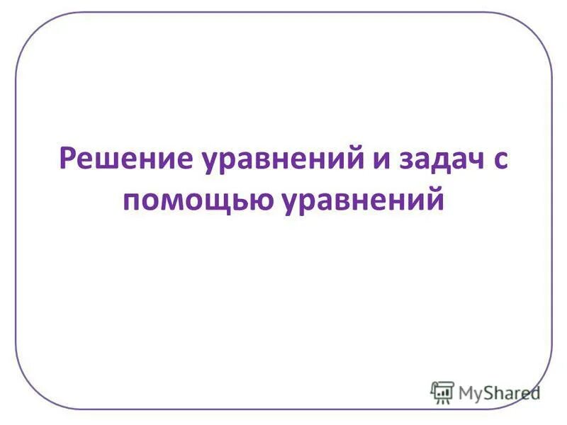 Презентация решение уравнений 3 класс школа россии