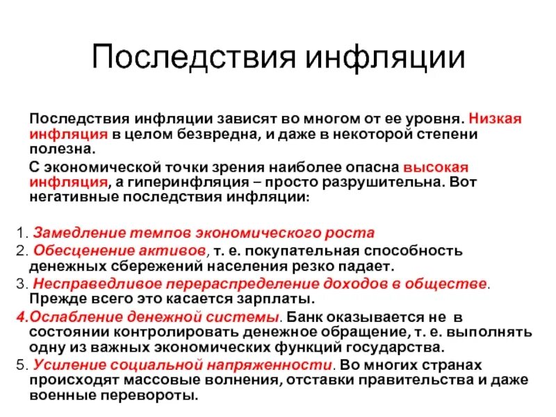 Устойчиво высокая инфляция. Последствия высокой инфляции. Последствия инфляции для государства. Последствия инфляции в экономике. Низкий уровень инфляции.