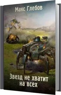 Звезд не хватит на всех